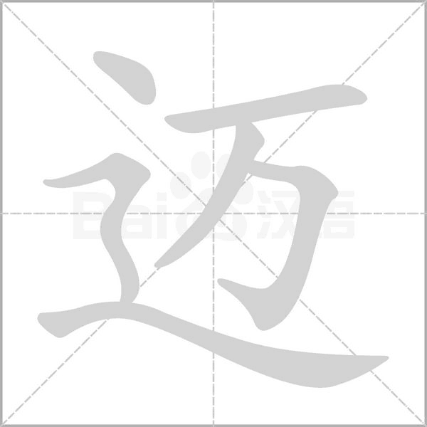 迈字笔顺动画