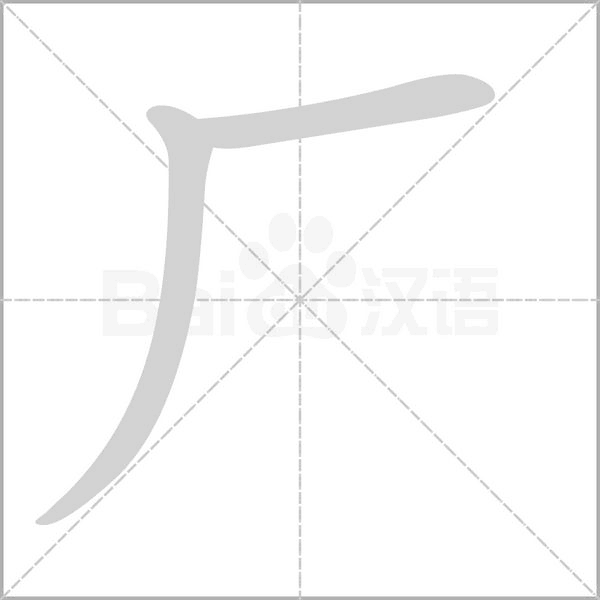 厂字笔顺动画