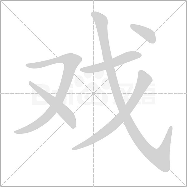 戏字笔顺动画