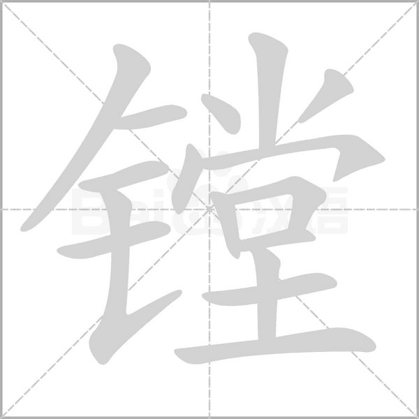镗字笔顺动画