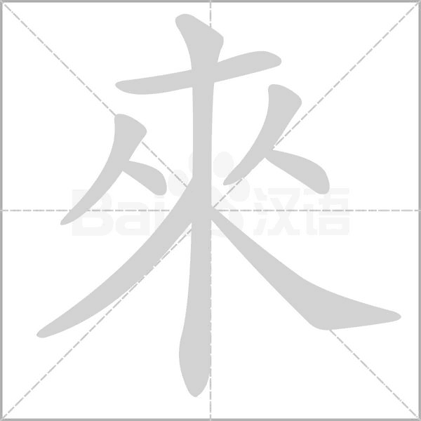 來字笔顺动画