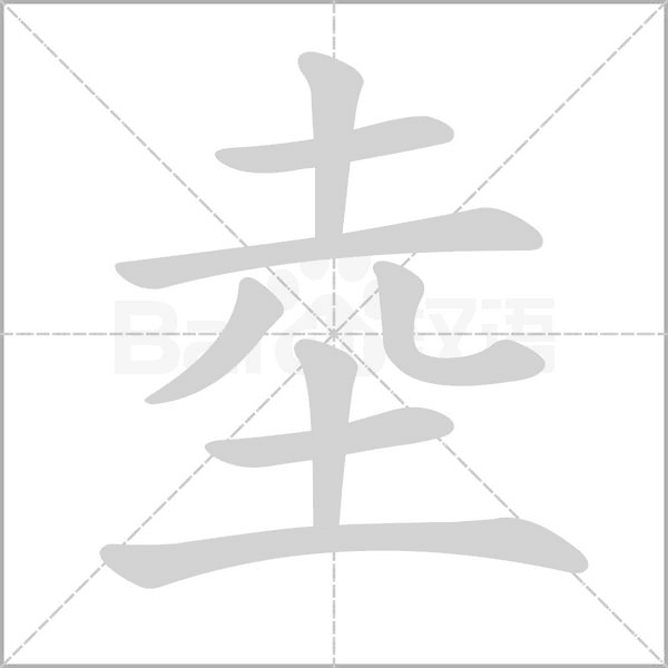 坴字笔顺动画