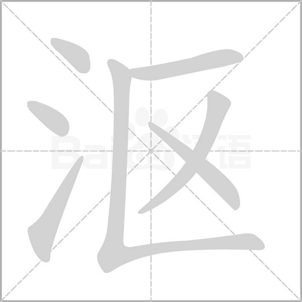 沤字笔顺动画