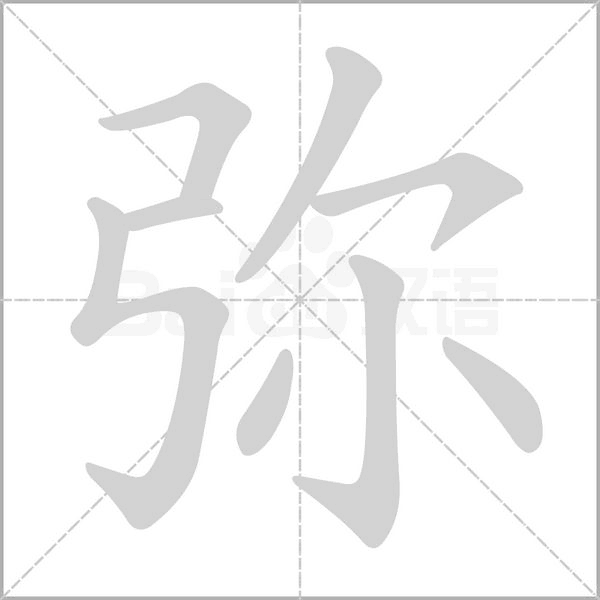 弥字笔顺动画