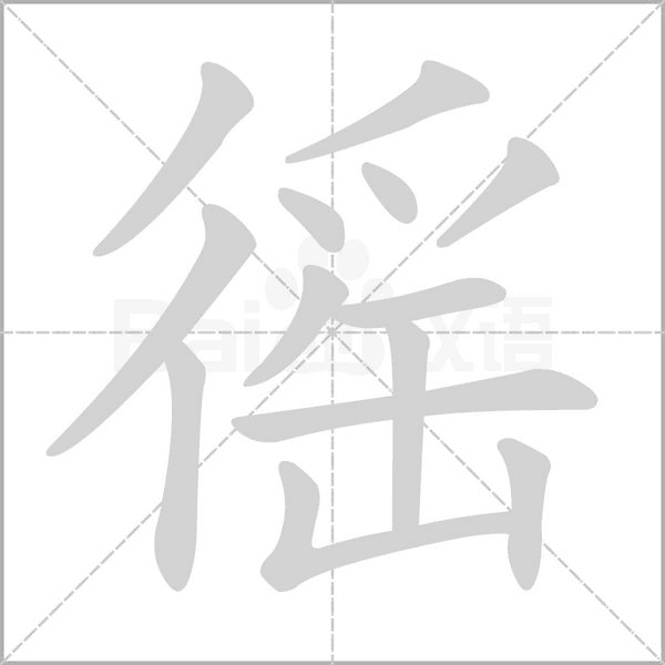 徭字笔顺动画