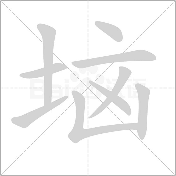 垴字笔顺动画