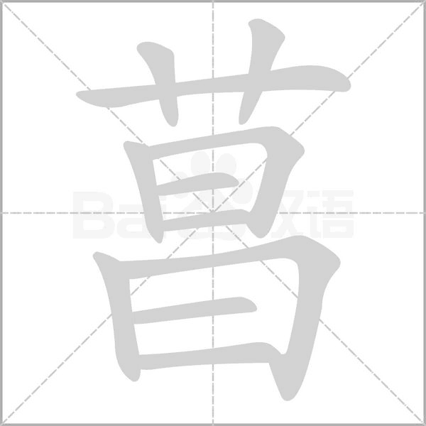 菖字笔顺动画