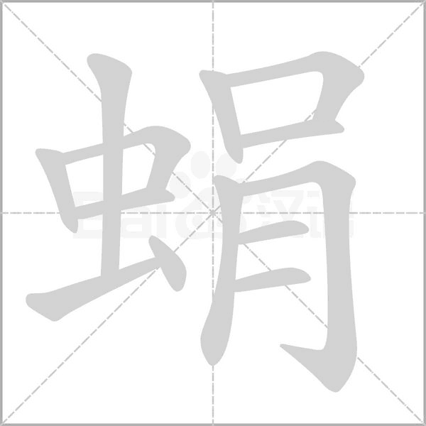 蜎字笔顺动画