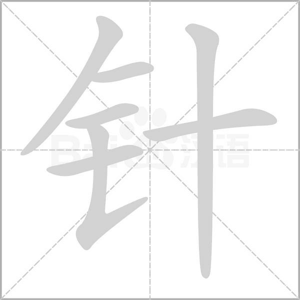 针字笔顺动画
