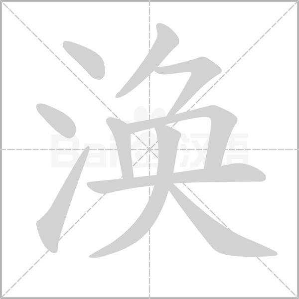 涣字笔顺动画