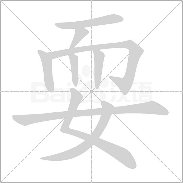 耍字笔顺动画