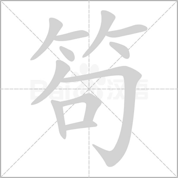 笱字笔顺动画