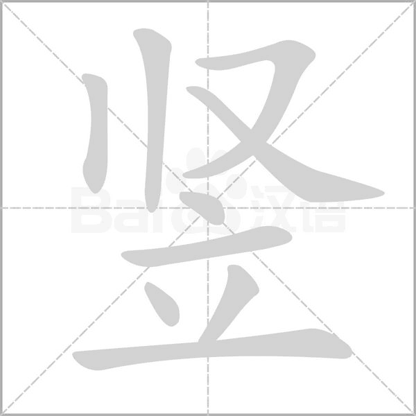 竖字笔顺动画