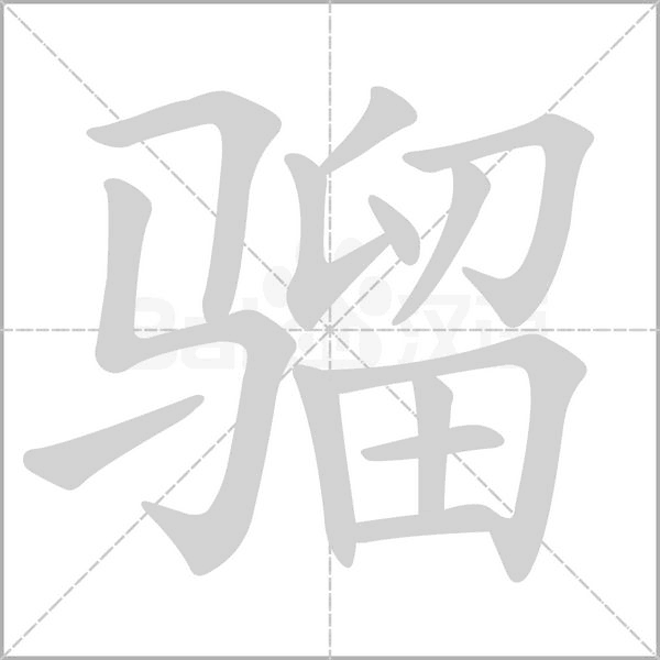 骝字笔顺动画