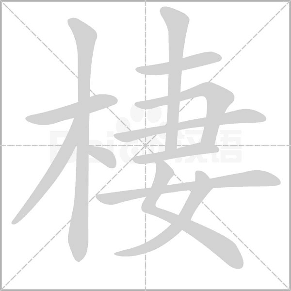 棲字笔顺动画