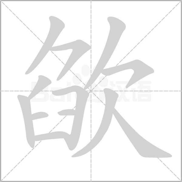 欿字笔顺动画