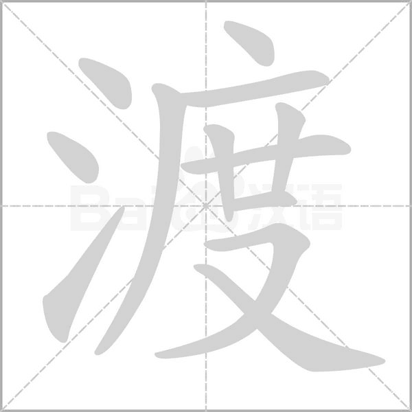 渡字笔顺动画