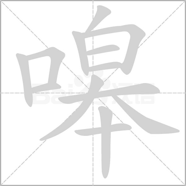 嗥字笔顺动画