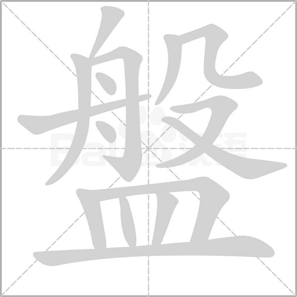 盤字笔顺动画