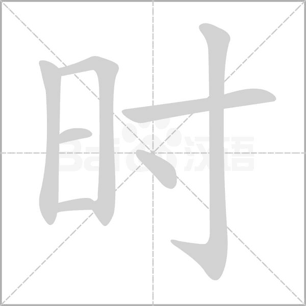 时字笔顺动画
