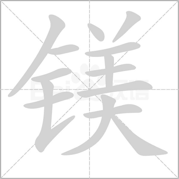镁字笔顺动画
