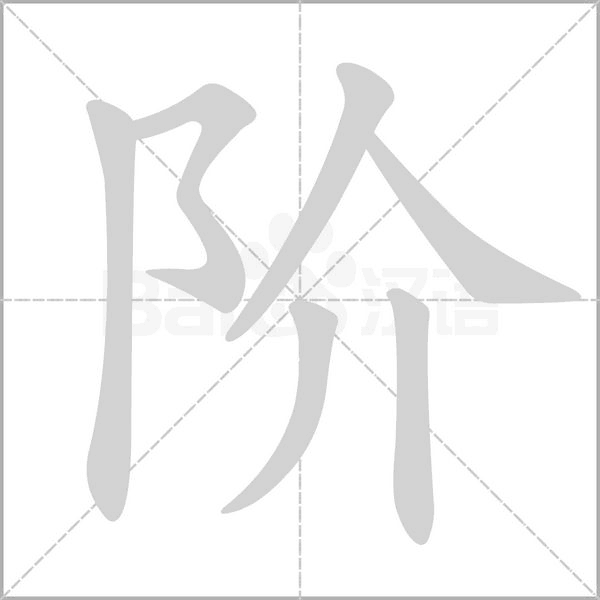 阶字笔顺动画