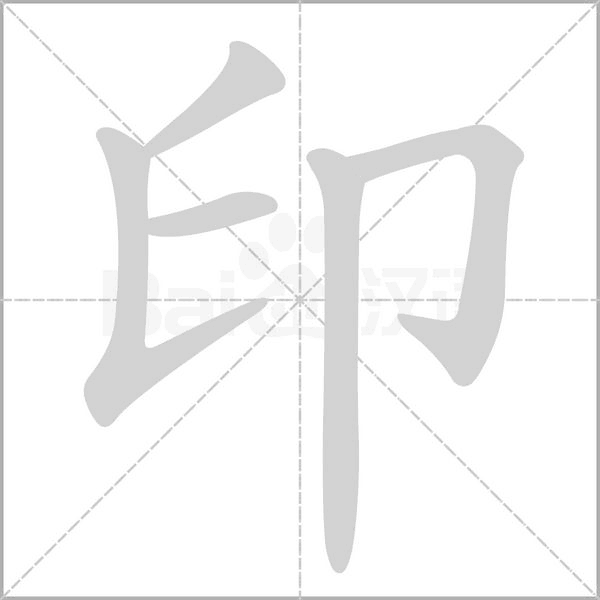 印字笔顺动画