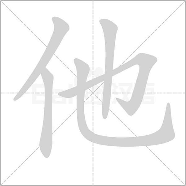 他字笔顺动画