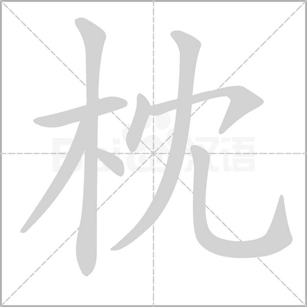 枕字笔顺动画