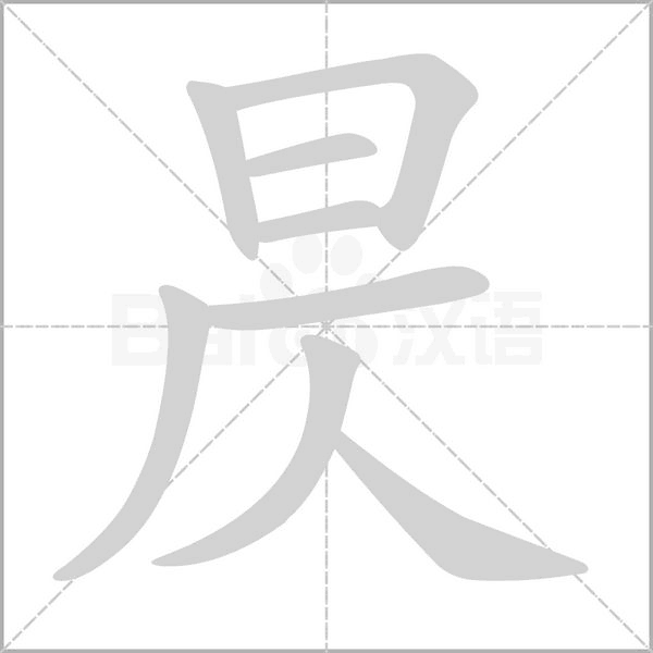 昃字笔顺动画