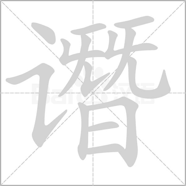 谮字笔顺动画