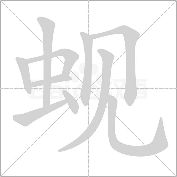蚬字笔顺动画