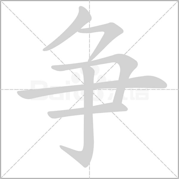 争字笔顺动画