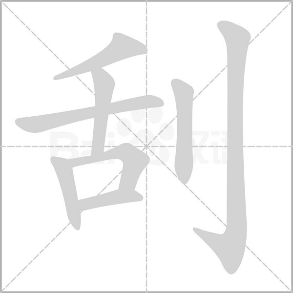 刮字笔顺动画