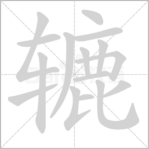 辘字笔顺动画