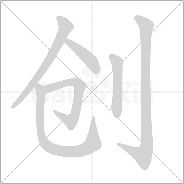 创字笔顺动画