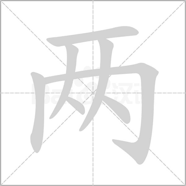 两字笔顺动画