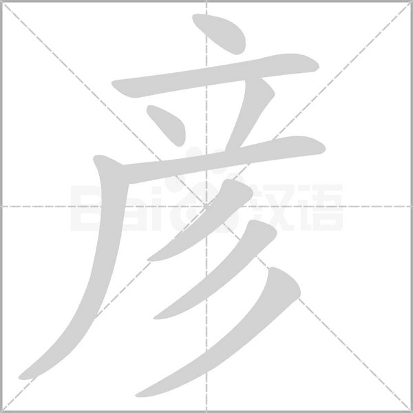 彦字笔顺动画