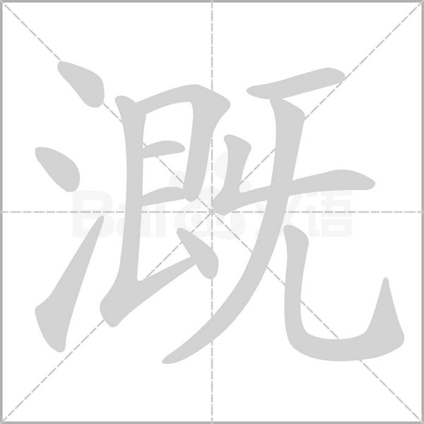 溉字笔顺动画