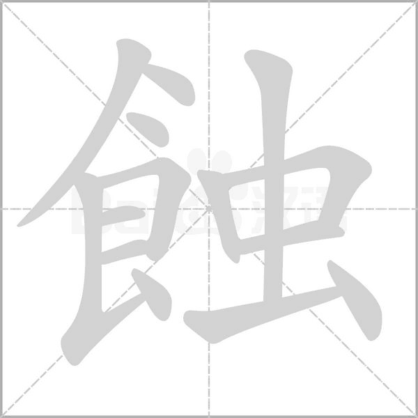 蝕字笔顺动画