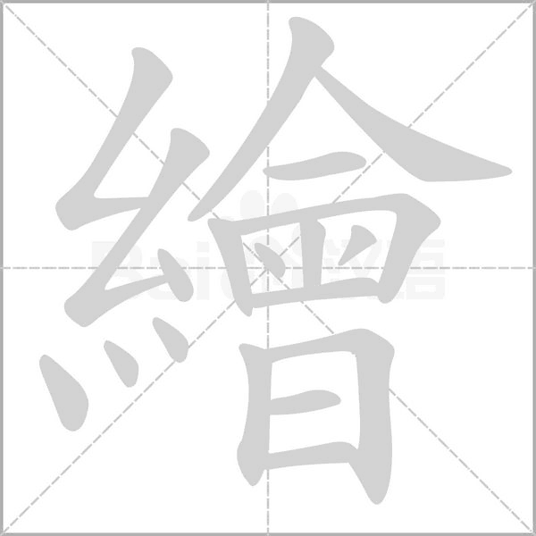 繪字笔顺动画