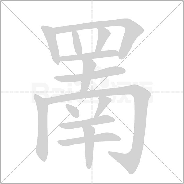 罱字笔顺动画