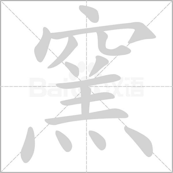 窯字笔顺动画