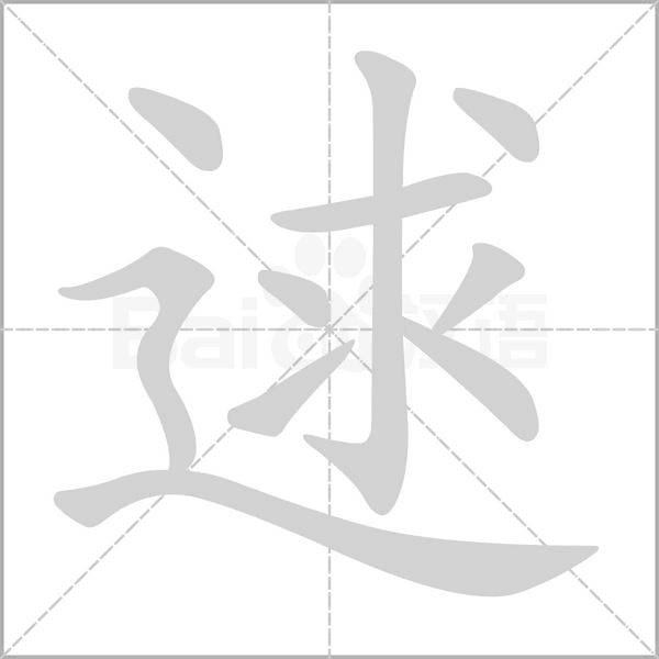 逑字笔顺动画