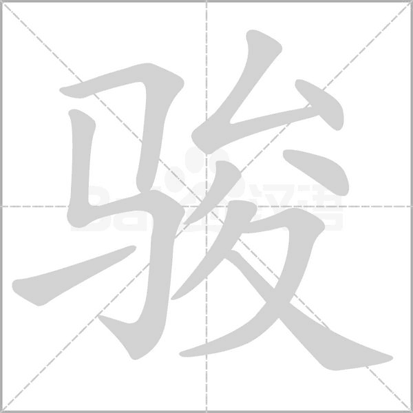 骏字笔顺动画