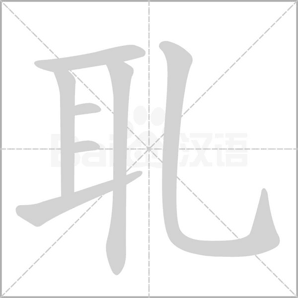 耴字笔顺动画