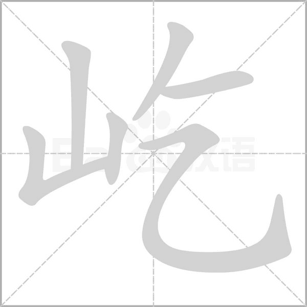 屹字笔顺动画