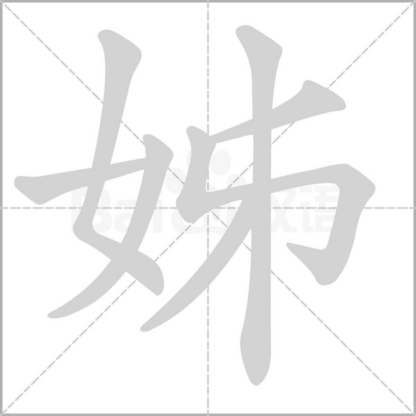 姊字笔顺动画