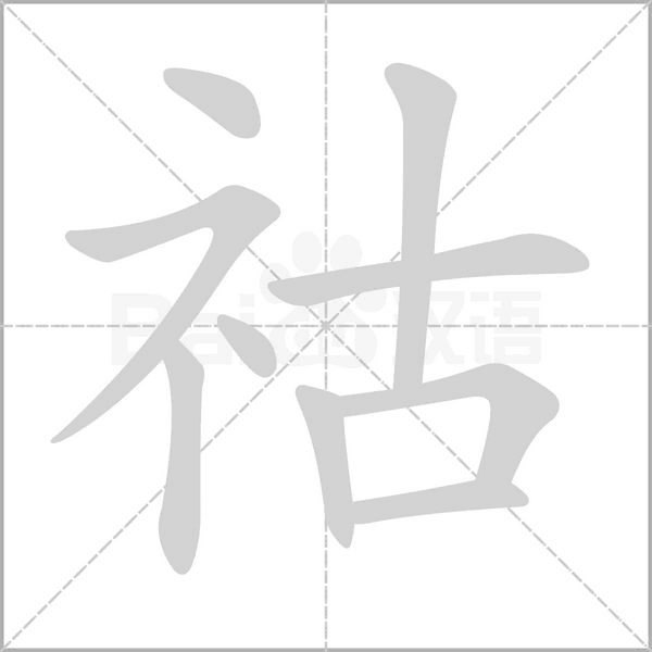 祜字笔顺动画