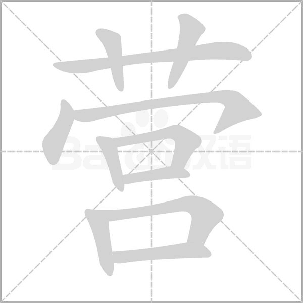 营字笔顺动画